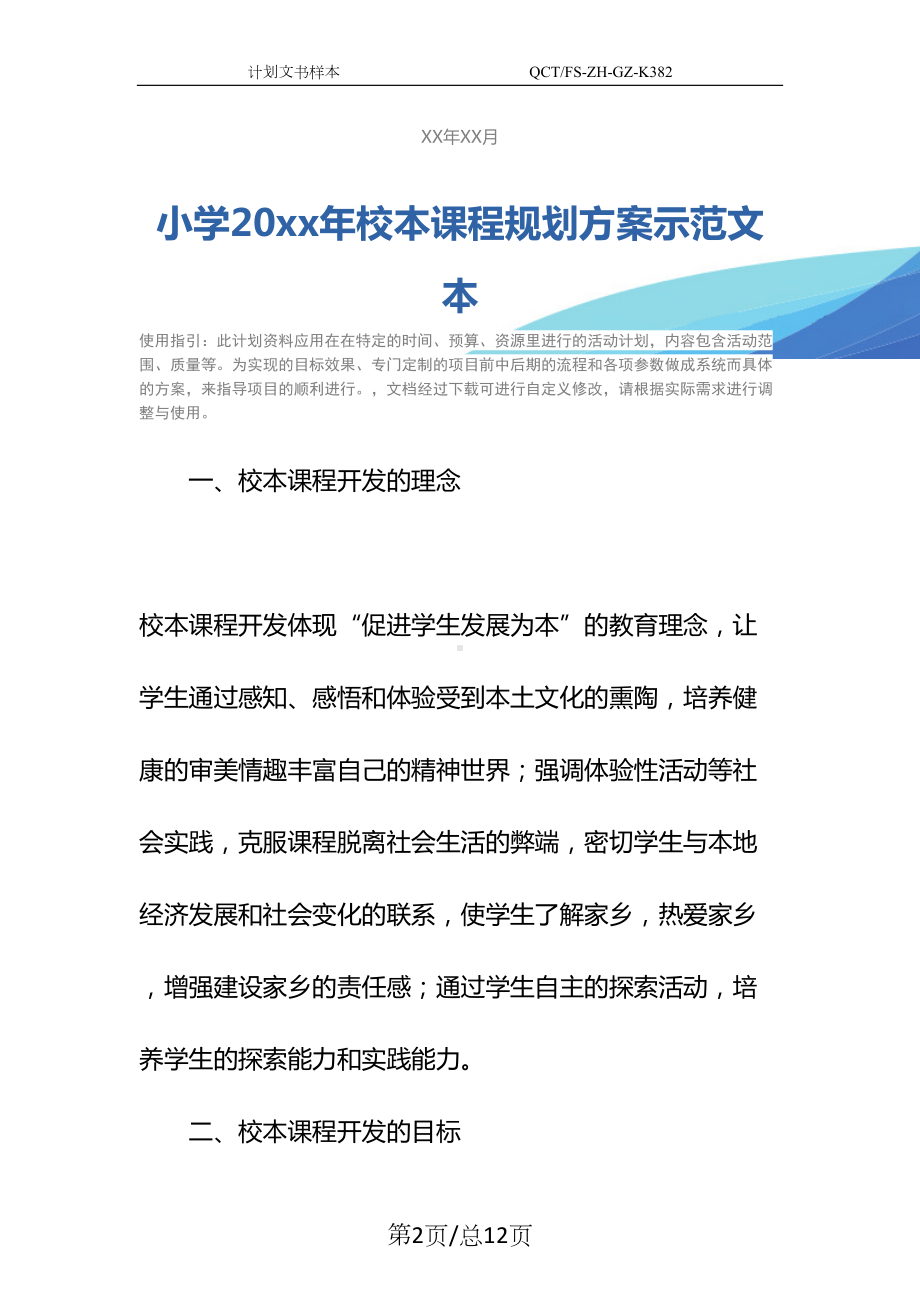 小学20xx年校本课程规划方案示范文本-1(DOC 12页).docx_第2页