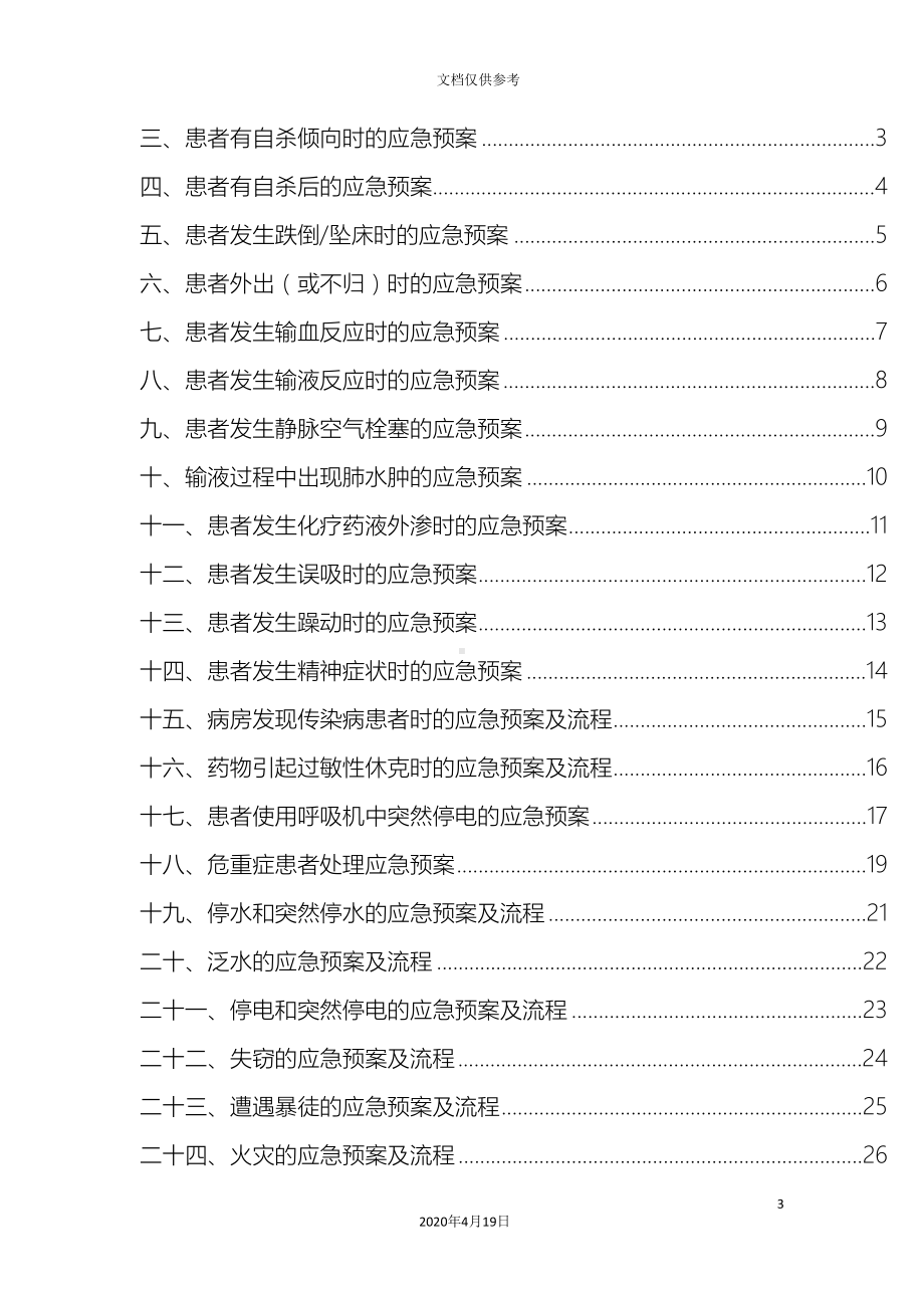 妇科应急预案范文(DOC 56页).doc_第3页