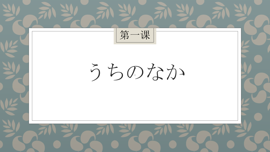 第1课 おはようございますppt课件 (j12x3)-2023新人教版《初中日语》必修第一册.pptx_第1页