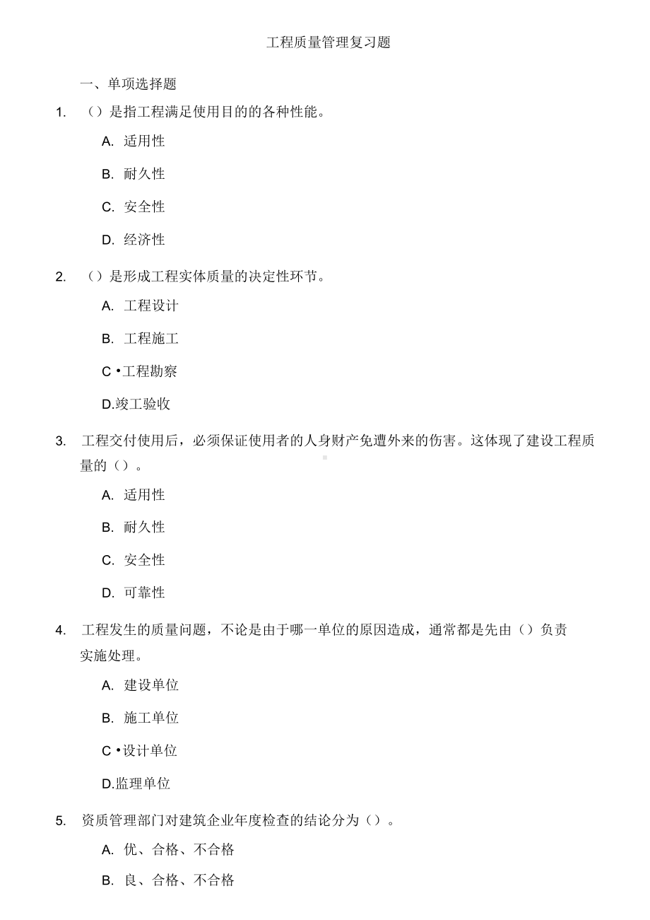 完整版专接本工程质量管理试题与答案1(DOC 17页).docx_第1页