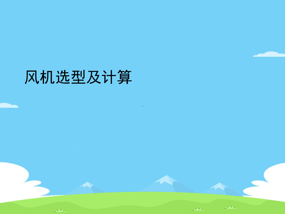 风机选型及计算精选优秀课件.ppt_第2页