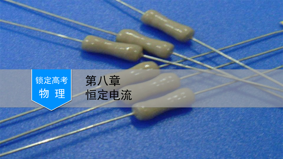 高考物理一轮复习：电学实验基础课件.ppt_第1页