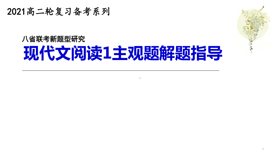 高中语文-高考备考-下定义-现代文阅读一主观题突破-课件.pptx_第1页