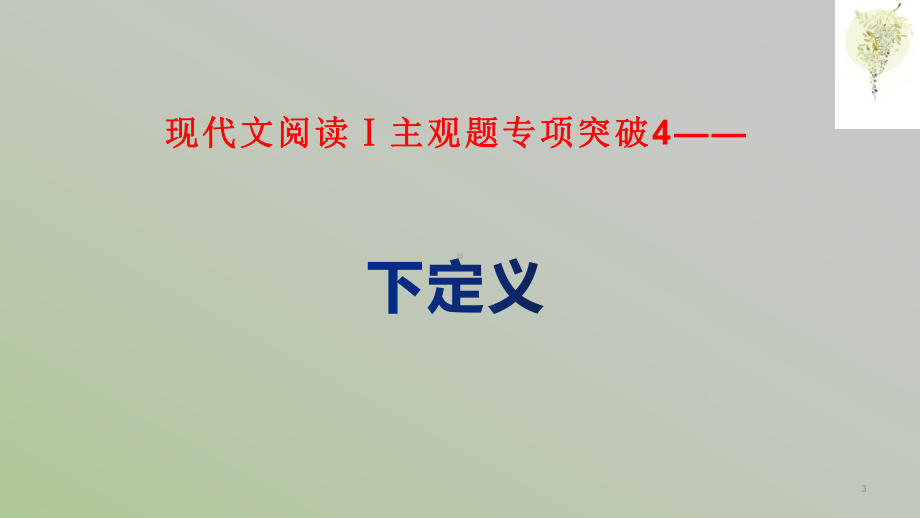 高中语文-高考备考-下定义-现代文阅读一主观题突破-课件.pptx_第3页