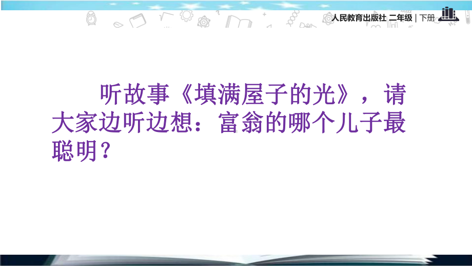 部编版人教版道德与法治二年级下册：第14课《学习有方法》第一课时课件优选课件.pptx_第2页