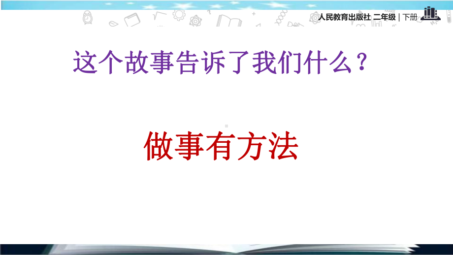 部编版人教版道德与法治二年级下册：第14课《学习有方法》第一课时课件优选课件.pptx_第3页