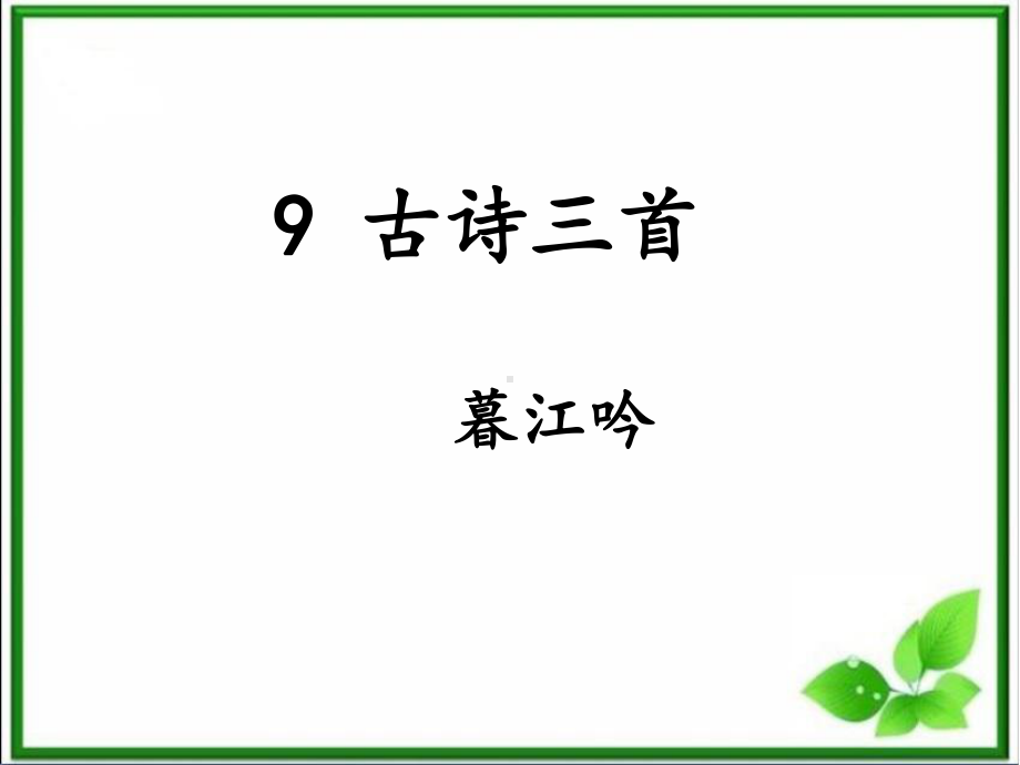 部编版四上语文-9《古诗三首》之《暮江吟》课件.ppt_第1页