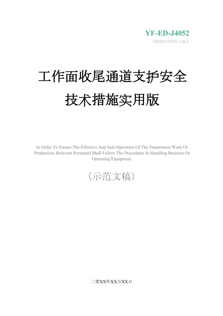 工作面收尾通道支护安全技术措施实用版(DOC 15页).docx_第1页