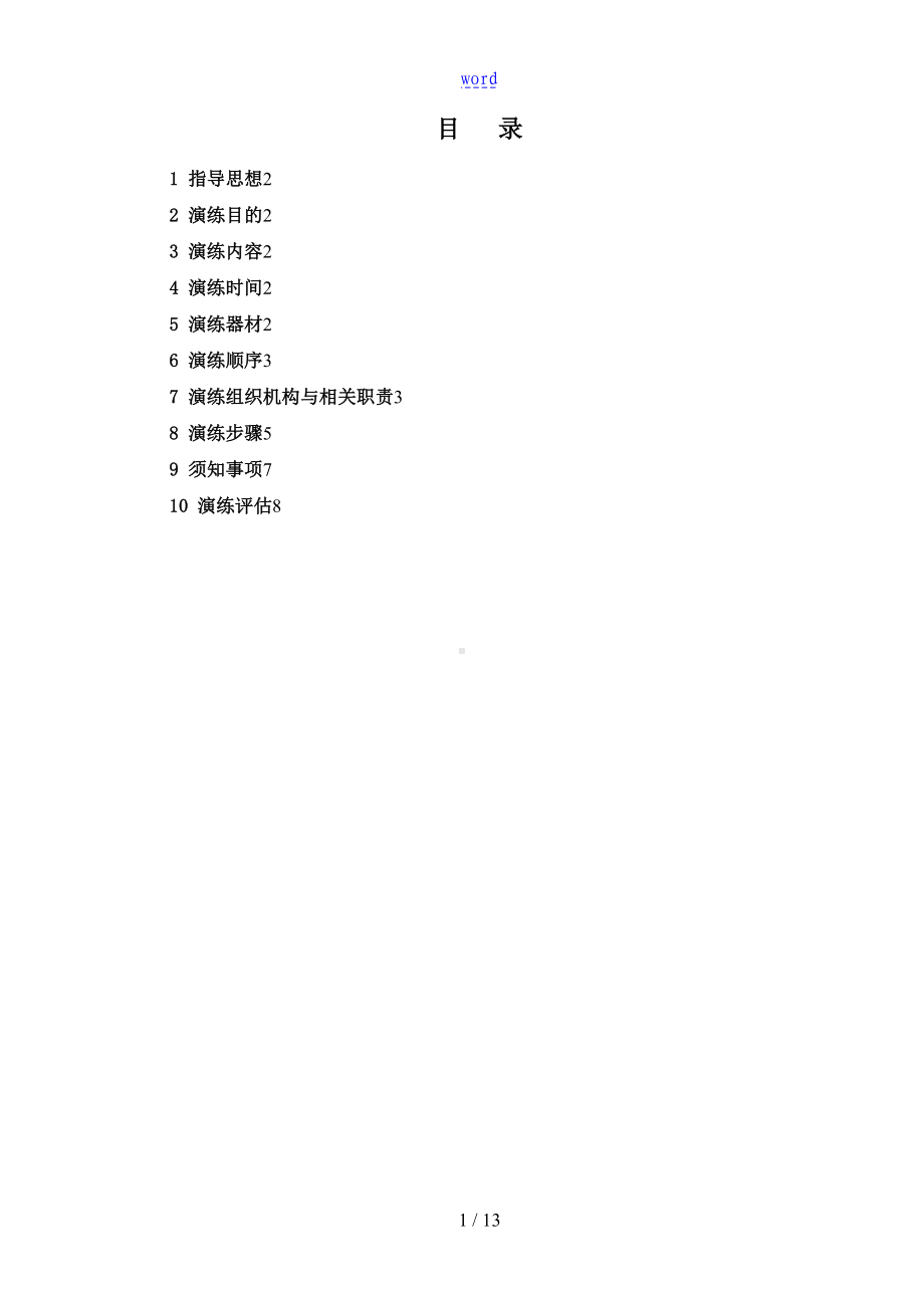 工人生活区消防应急演练方案设计(DOC 11页).doc_第2页