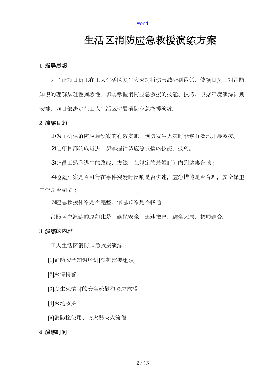 工人生活区消防应急演练方案设计(DOC 11页).doc_第3页