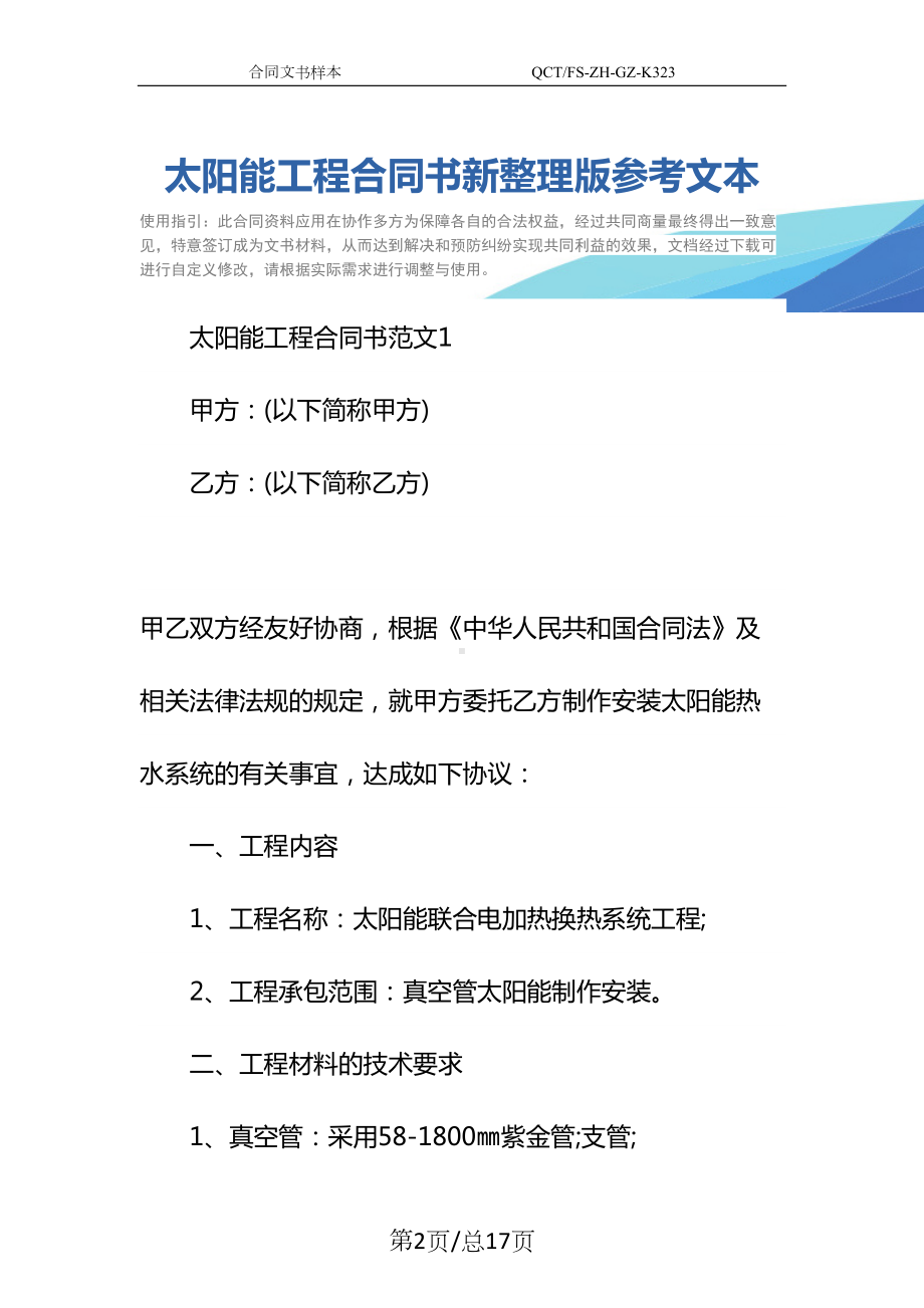 太阳能工程合同书新整理版参考文本(DOC 17页).docx_第2页