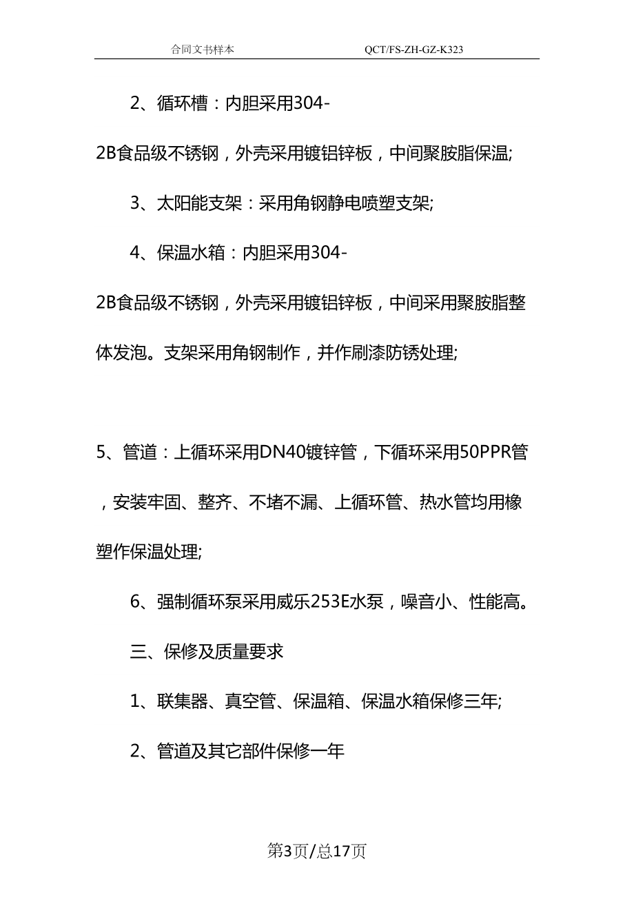 太阳能工程合同书新整理版参考文本(DOC 17页).docx_第3页