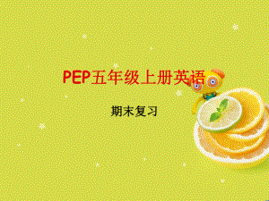 新版pep五年级上册英语期末复习课件.ppt