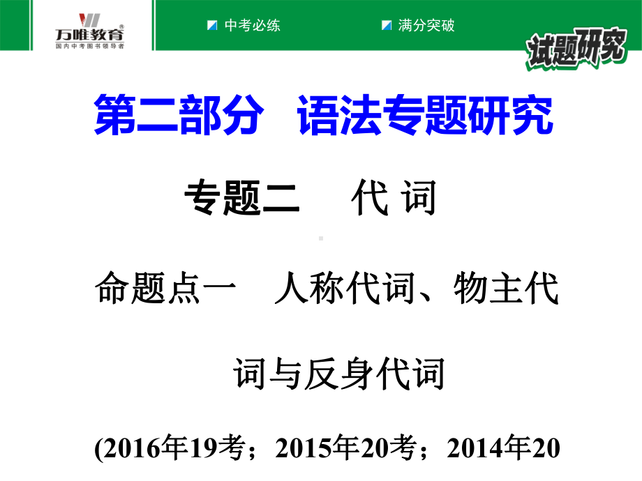 中考英语复习命题点一-人称代词、物主代词与反身代词课件.ppt_第1页