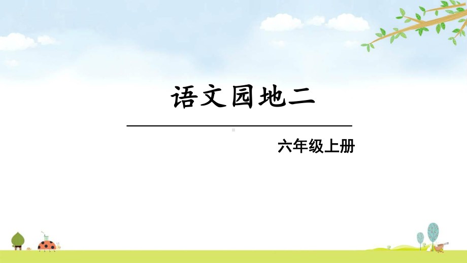 语文园地二-统编人教部编版语文六年级上册-名师公开课课件.ppt_第1页