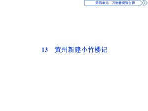 语文版高中语文必修三：黄州新建小竹楼记课件.ppt