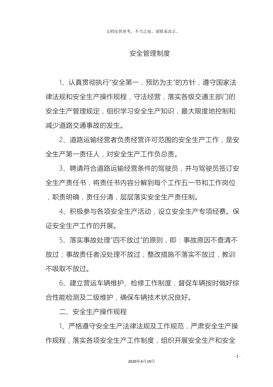 安全管理制度最新(DOC 14页).doc_第2页