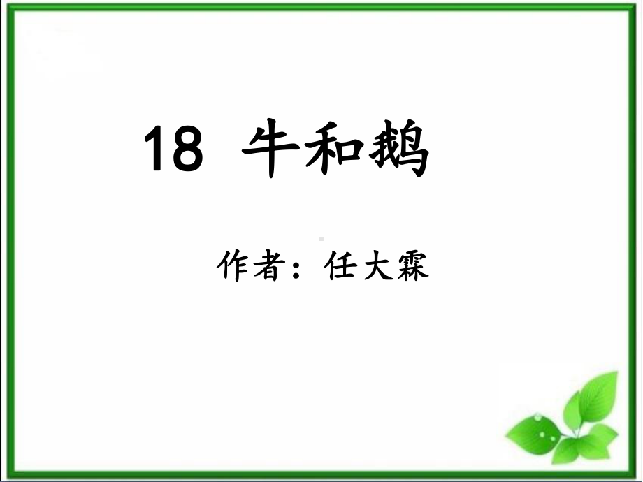 部编版四上-18《牛和鹅》课件.ppt_第1页