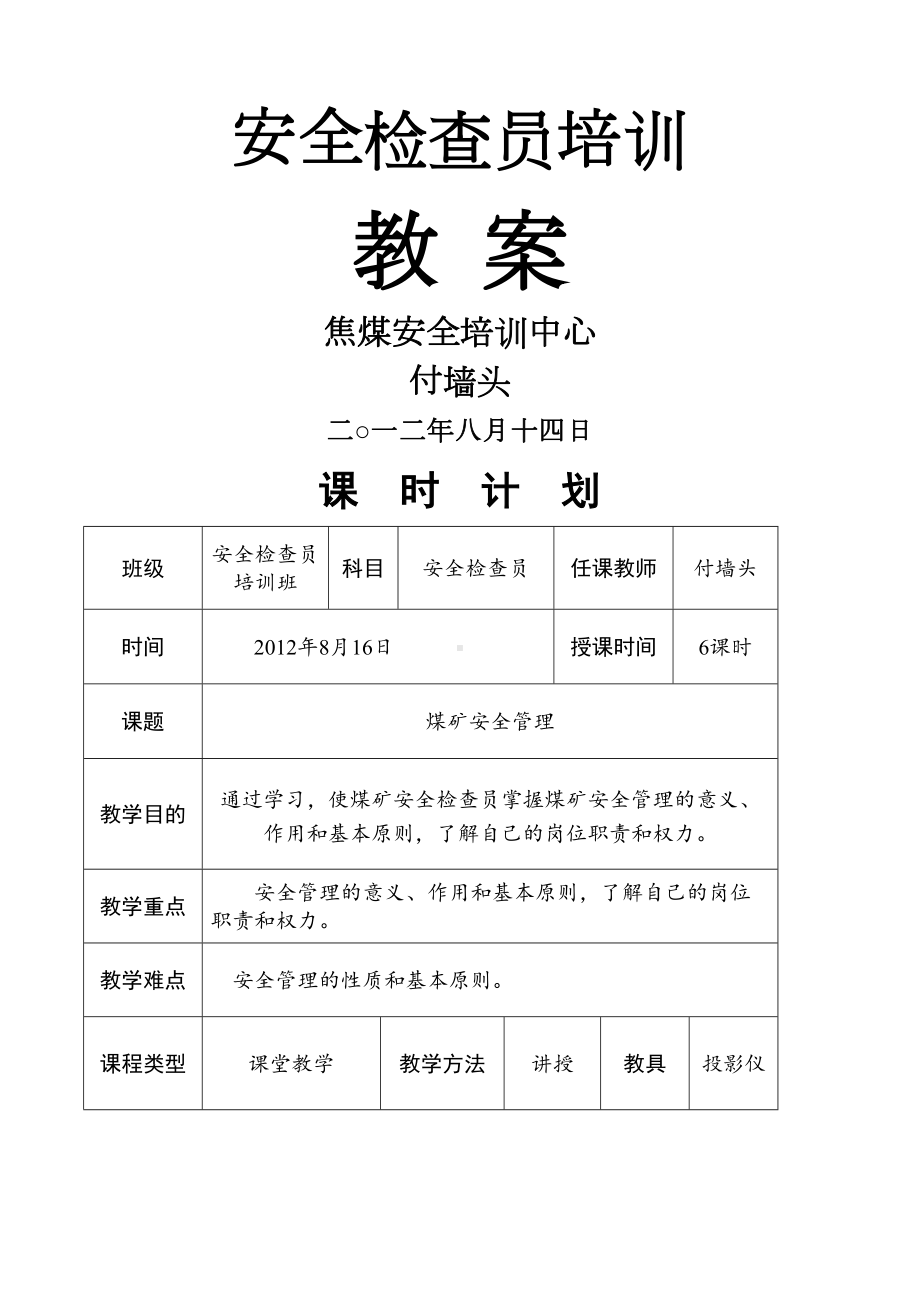 安全检查员培训教案(DOC 62页).docx_第1页