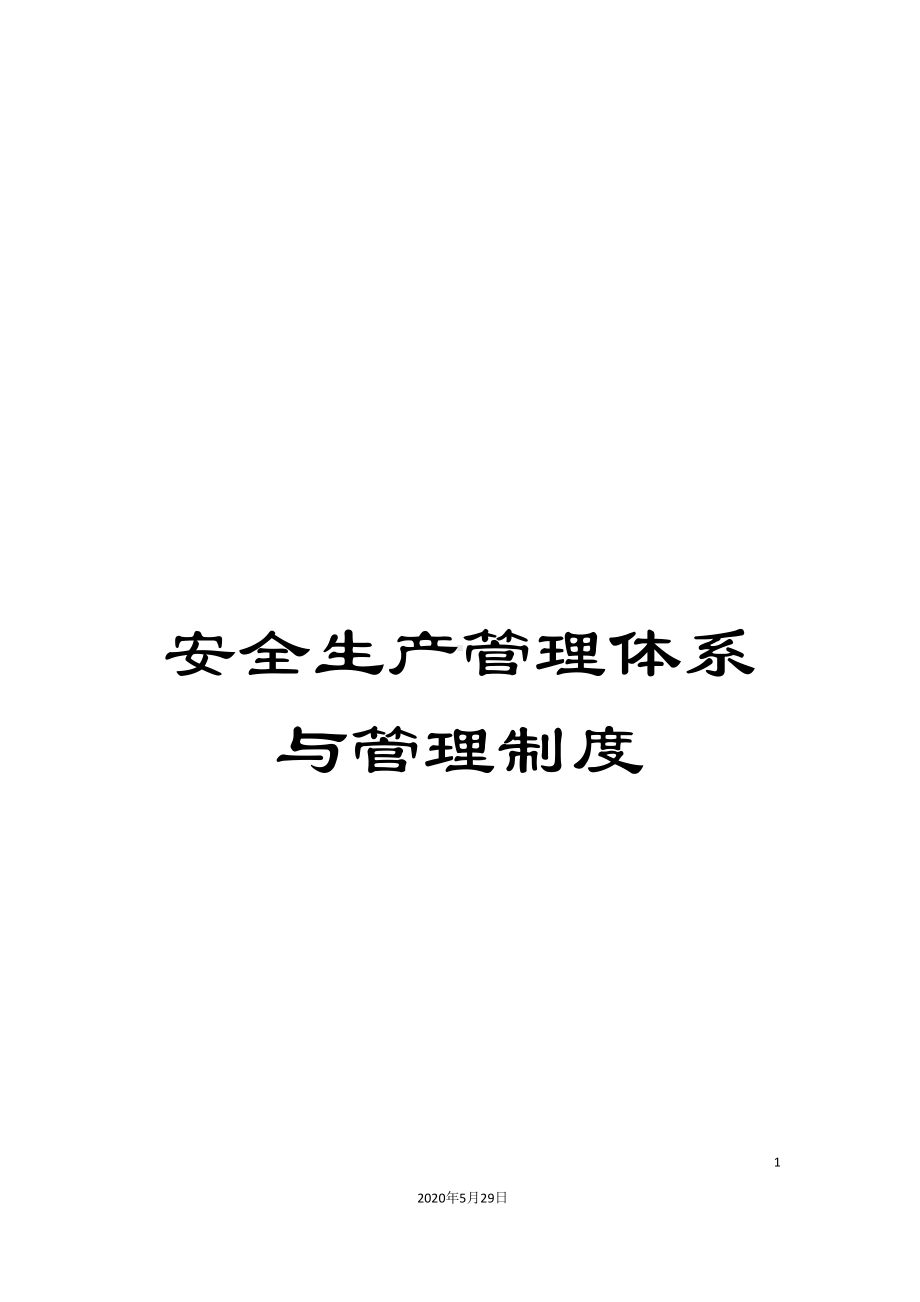 安全生产管理体系与管理制度(DOC 58页).doc_第1页