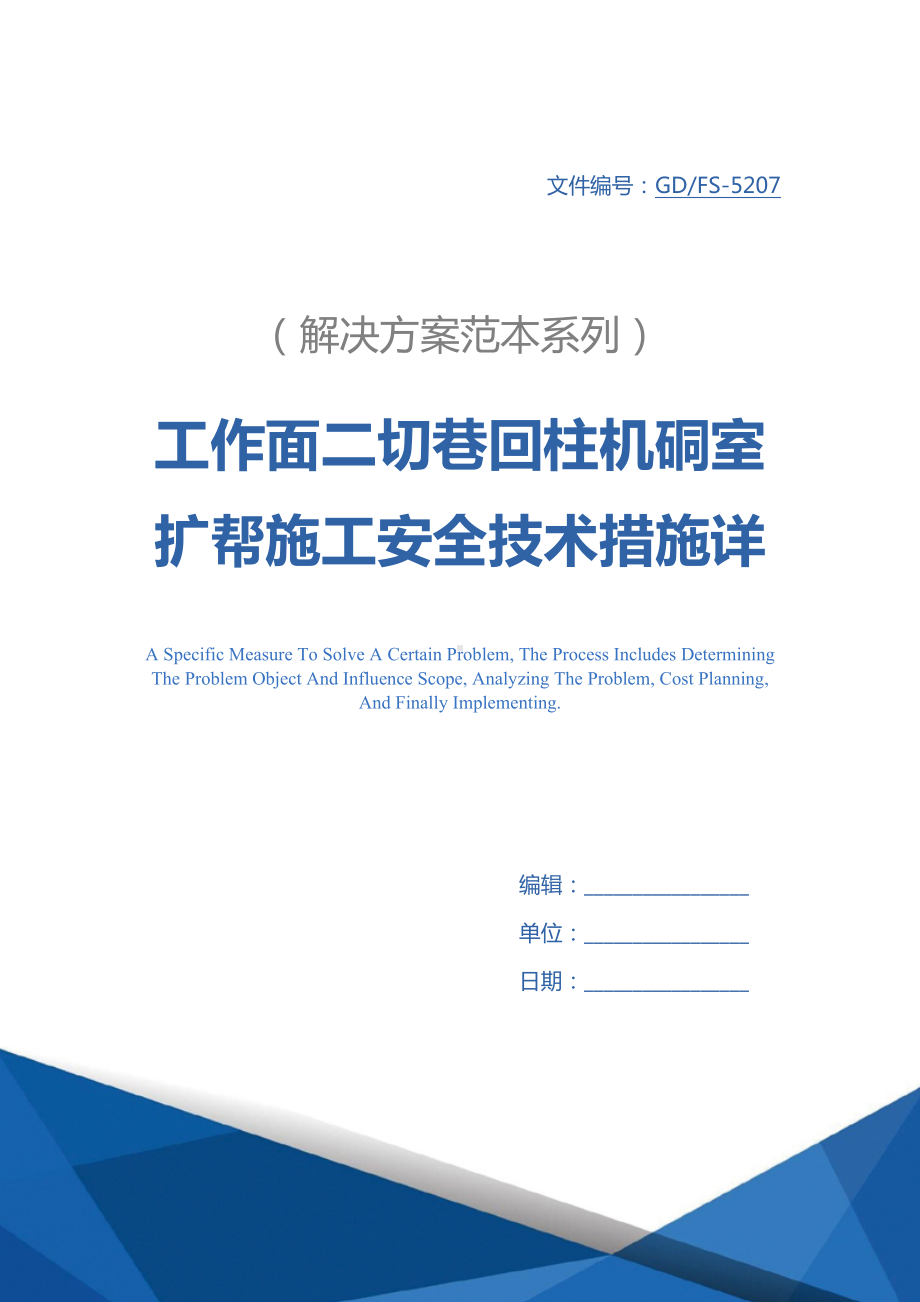 工作面二切巷回柱机硐室扩帮施工安全技术措施详细版(DOC 17页).docx_第1页