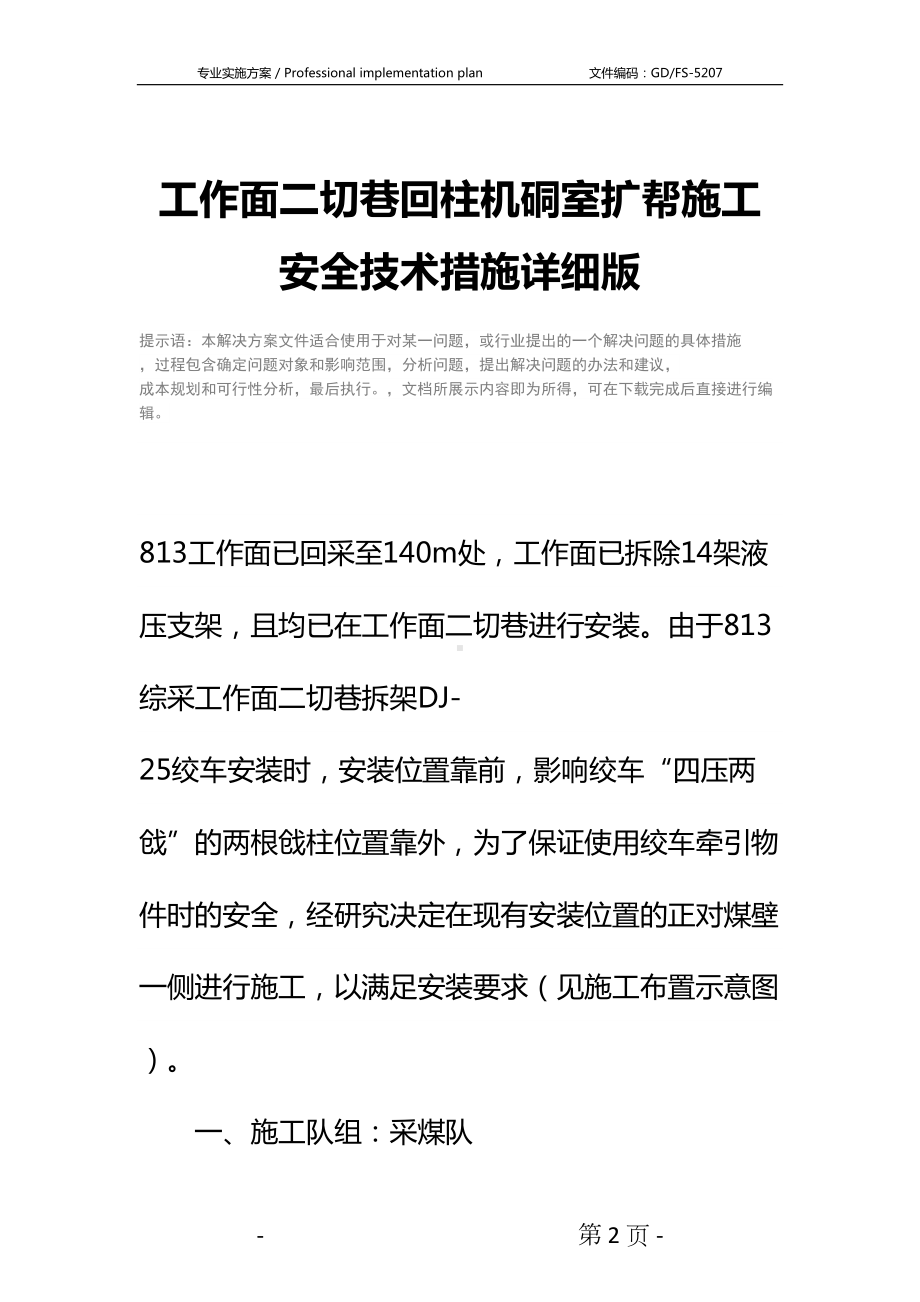 工作面二切巷回柱机硐室扩帮施工安全技术措施详细版(DOC 17页).docx_第2页