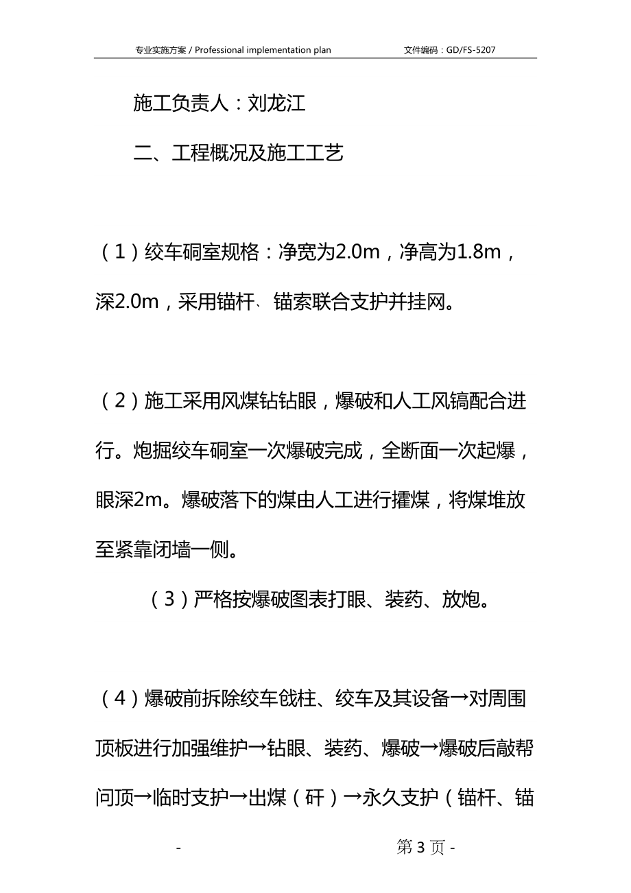 工作面二切巷回柱机硐室扩帮施工安全技术措施详细版(DOC 17页).docx_第3页