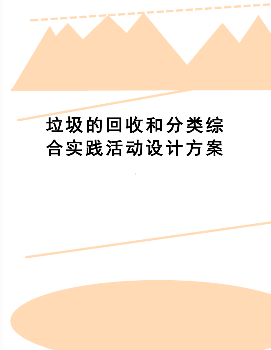 垃圾的回收和分类综合实践活动设计方案(DOC 8页).doc_第1页