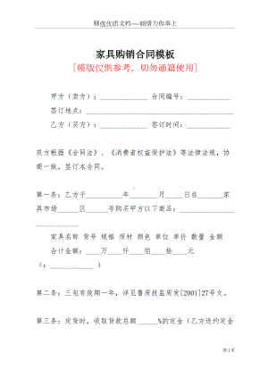 家具购销合同模板(共10页)(DOC 12页).docx