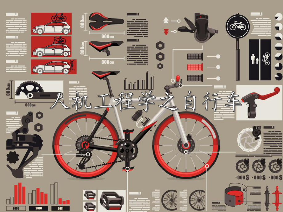 人机工程学之自行车分析课件.ppt_第1页