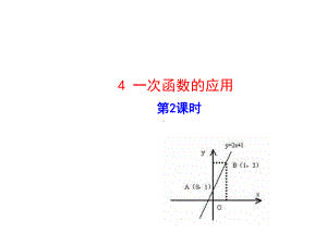 4一次函数的应用-第课时--大赛获奖教学课件.ppt