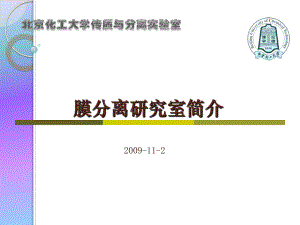 膜分离实验室介绍课件.ppt