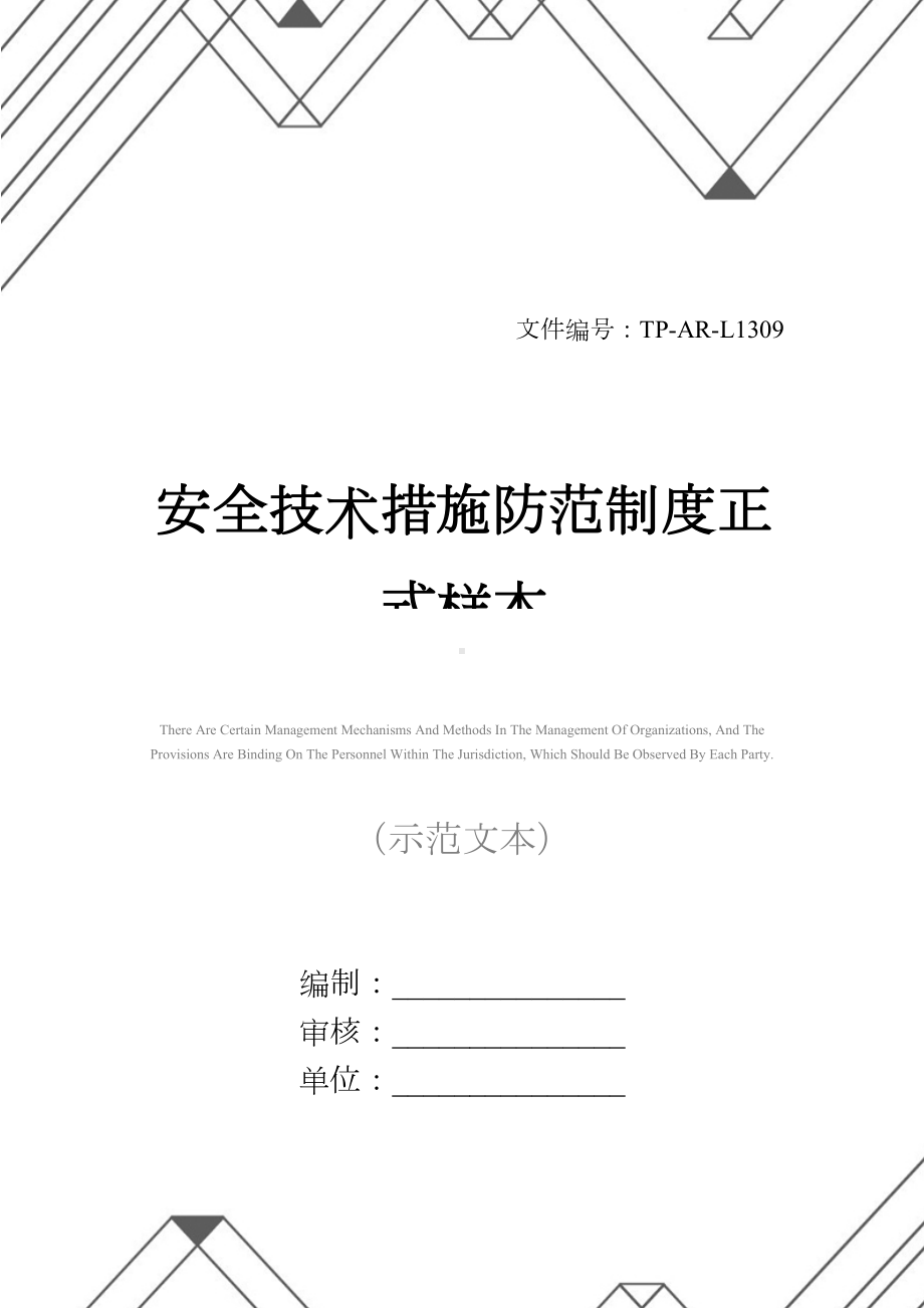 安全技术措施防范制度正式样本(DOC 14页).docx_第1页