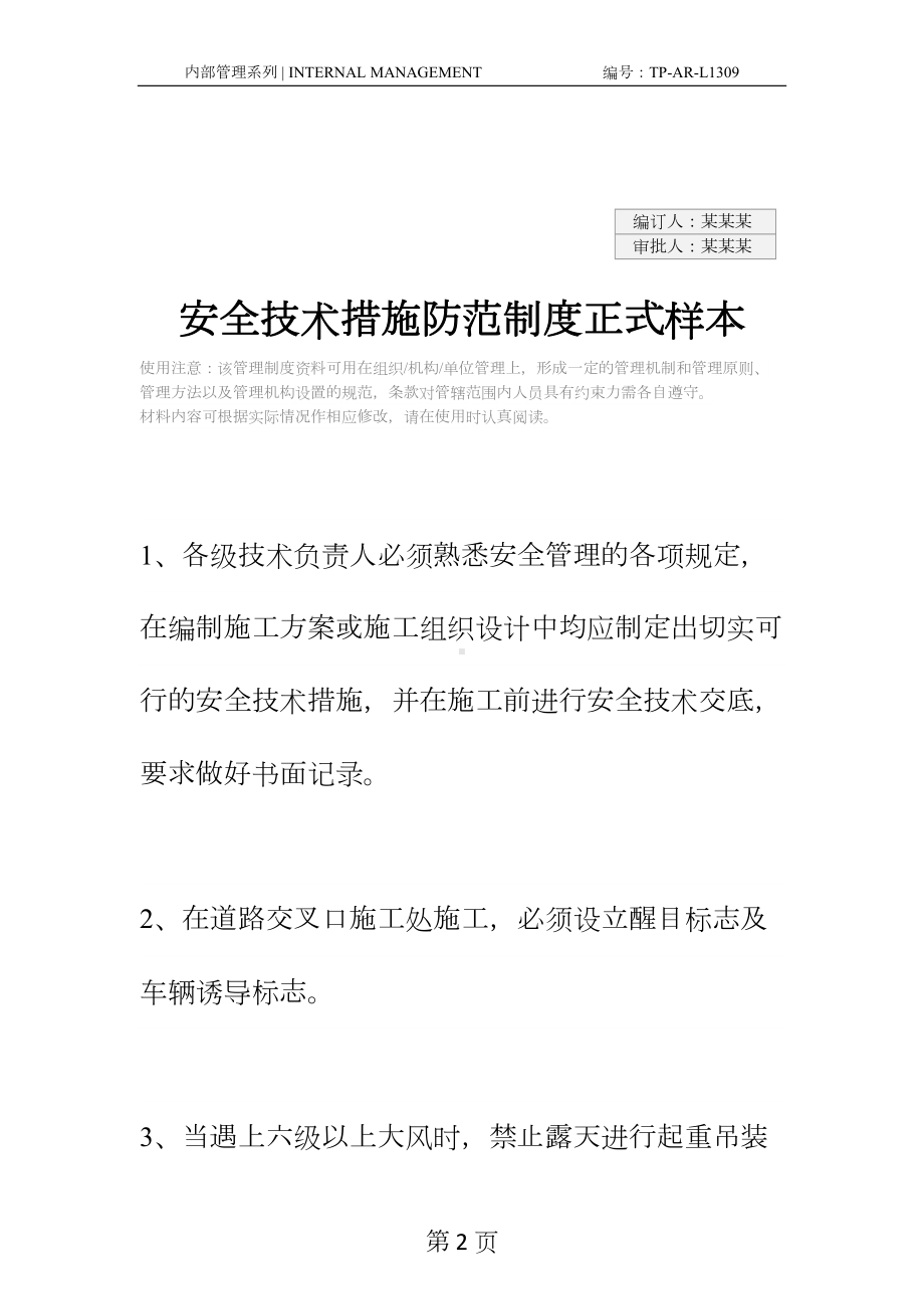 安全技术措施防范制度正式样本(DOC 14页).docx_第2页