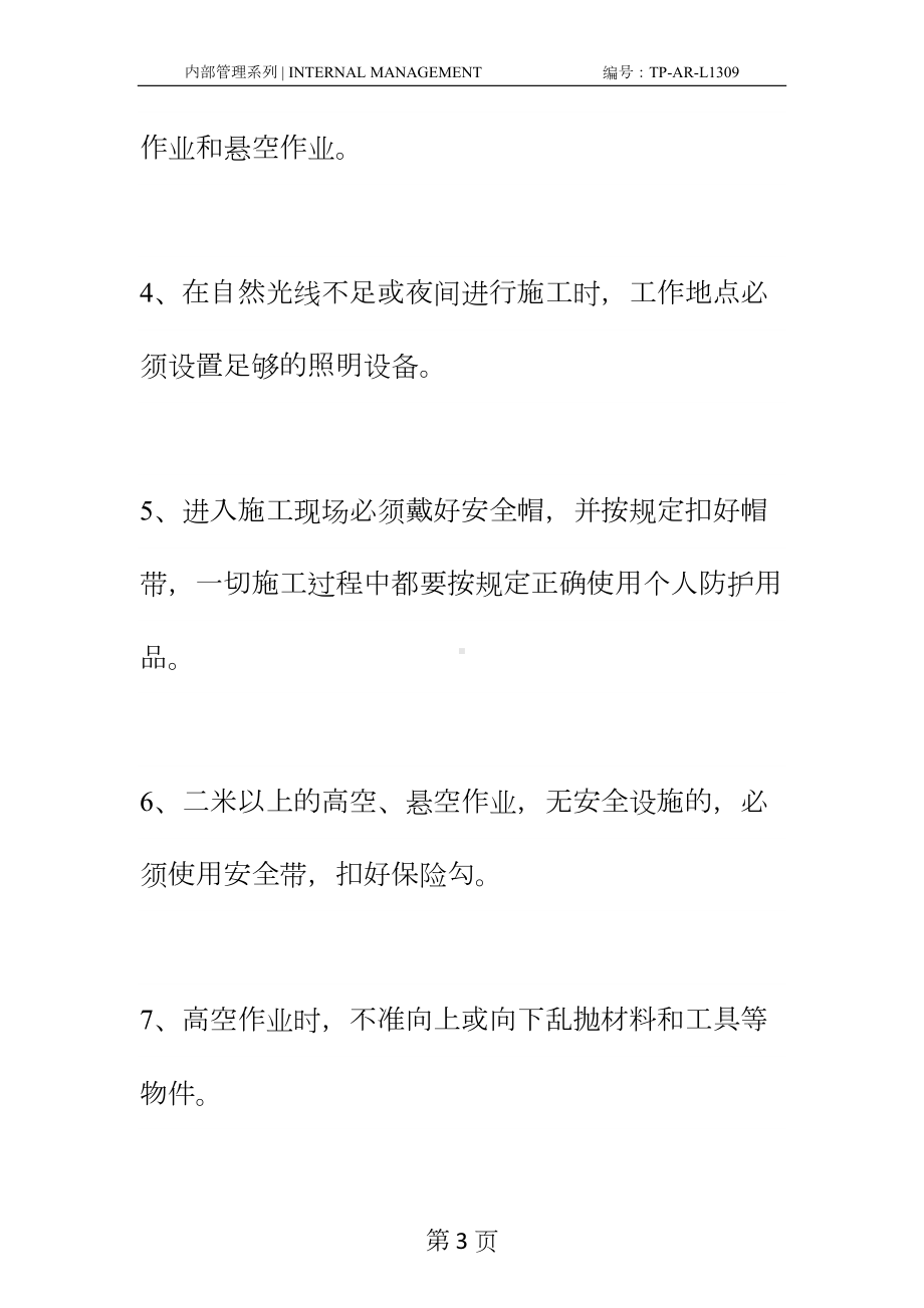 安全技术措施防范制度正式样本(DOC 14页).docx_第3页