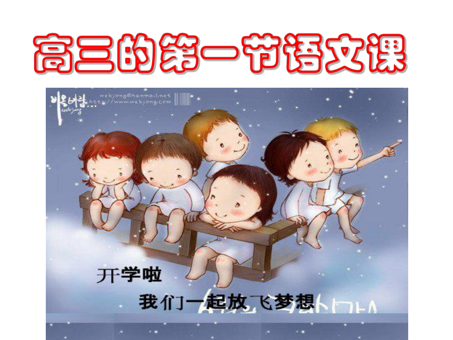 高三开学第一节语文课课件.ppt_第2页