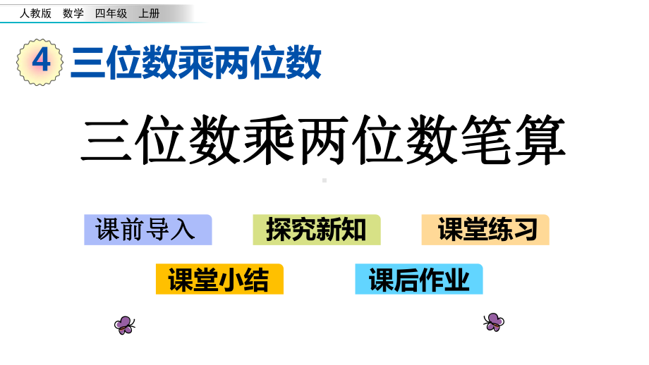 人教版四年级数学上册第四单元《三位数乘两位数》教学课件.pptx_第1页