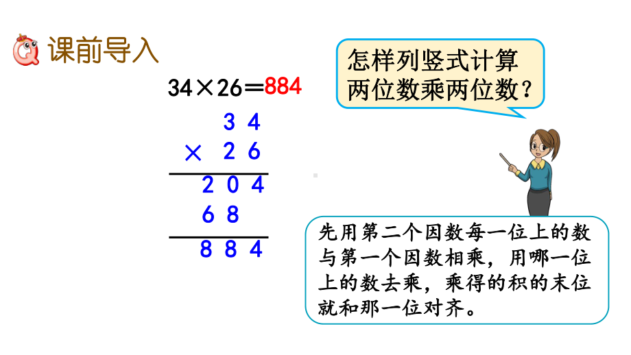 人教版四年级数学上册第四单元《三位数乘两位数》教学课件.pptx_第2页