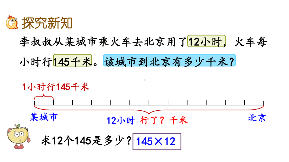 人教版四年级数学上册第四单元《三位数乘两位数》教学课件.pptx_第3页