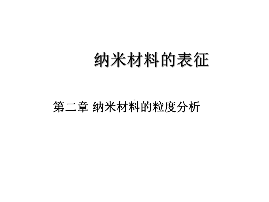 纳米材料的表征第二章资料课件.ppt_第1页