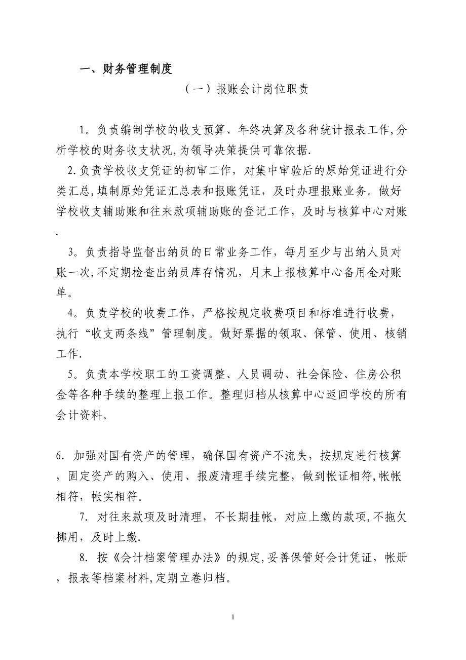 学校后勤管理制度58303(DOC 32页).doc_第1页