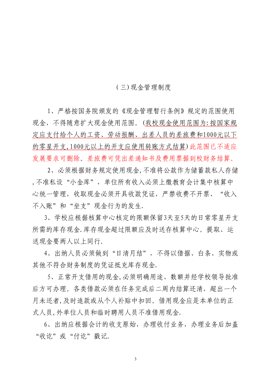 学校后勤管理制度58303(DOC 32页).doc_第3页