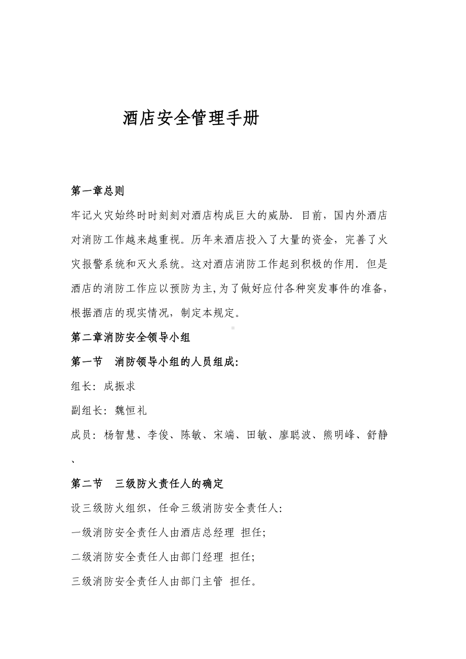 大酒店消防安全管理制度全套(DOC 49页).doc_第1页