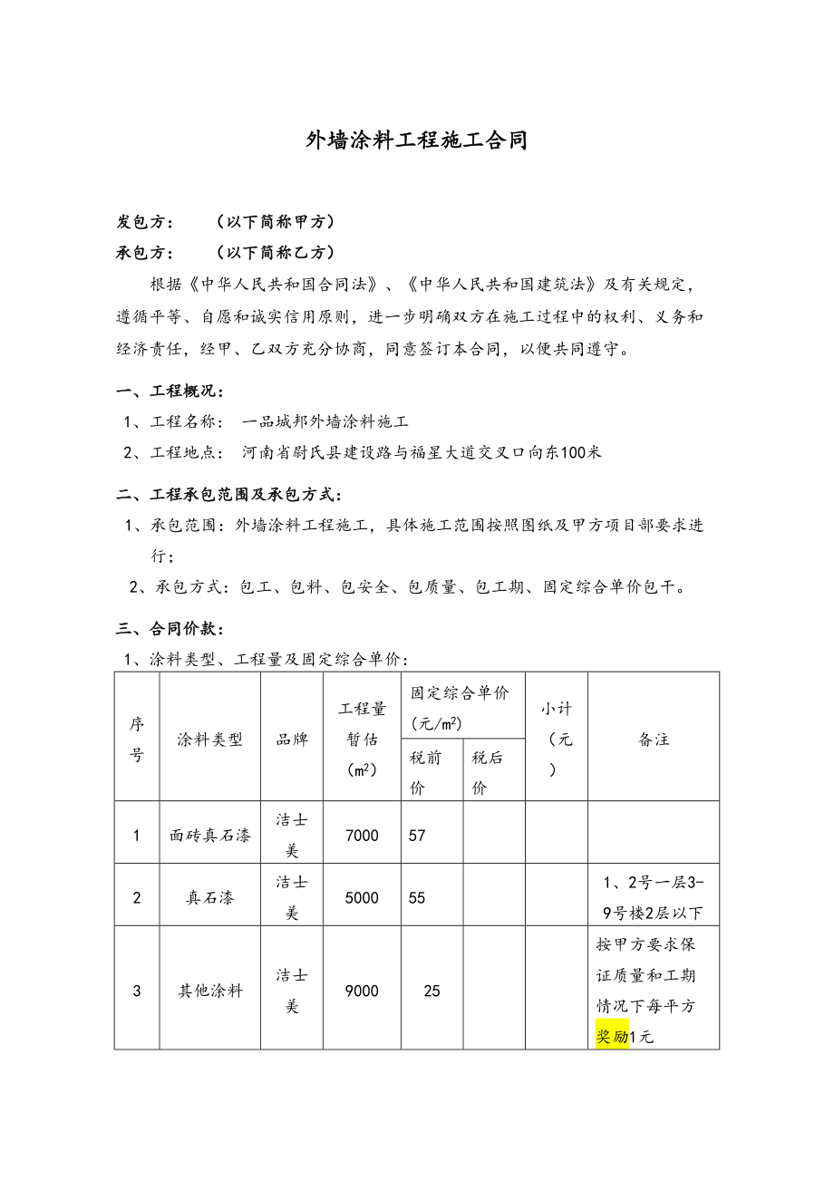 外墙涂料工程施工合同范本(DOC 11页).doc_第1页