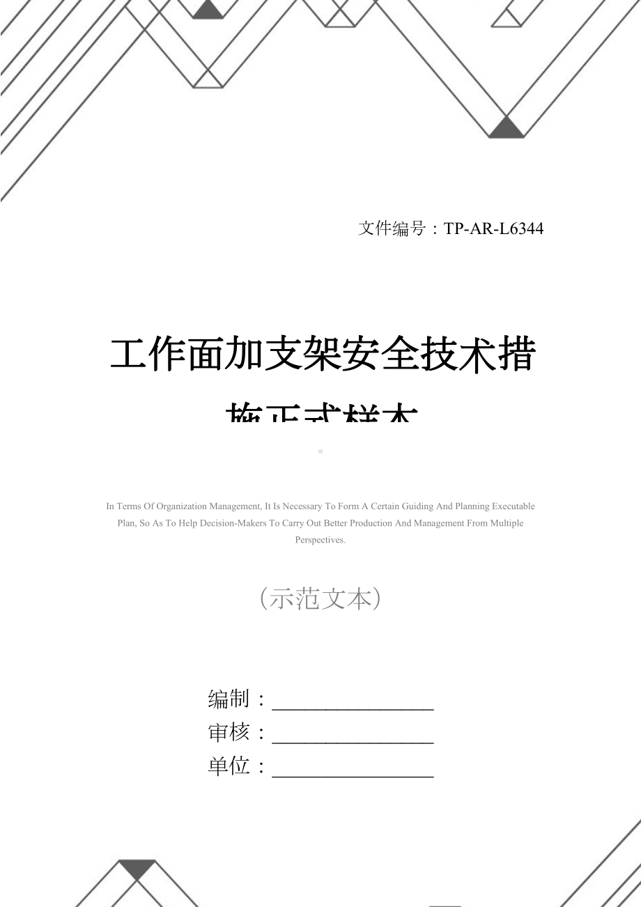 工作面加支架安全技术措施正式样本(DOC 15页).docx_第1页