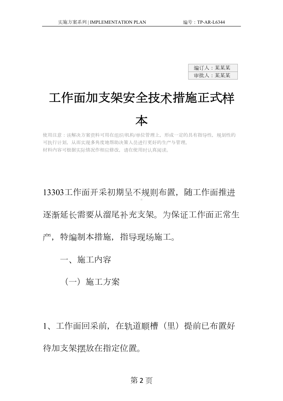 工作面加支架安全技术措施正式样本(DOC 15页).docx_第2页