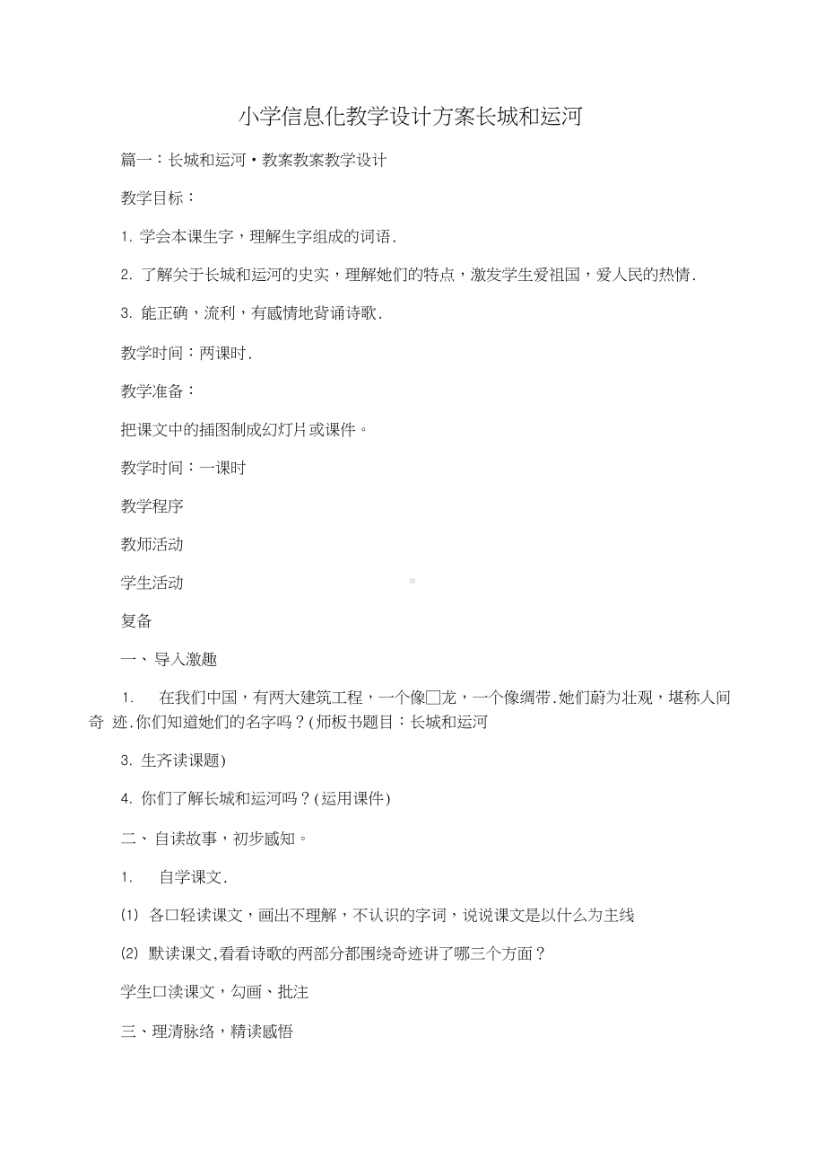 小学信息化教学设计方案长城和运河(20210615032322)(DOC 14页).docx_第1页