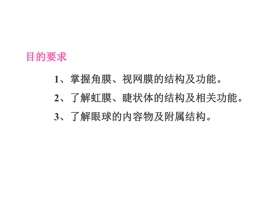 组织学与胚胎学眼课件.ppt_第2页