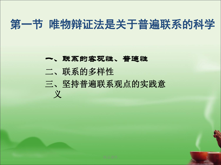 马克思主义原理辩证法(讲稿)学习课件.ppt_第3页