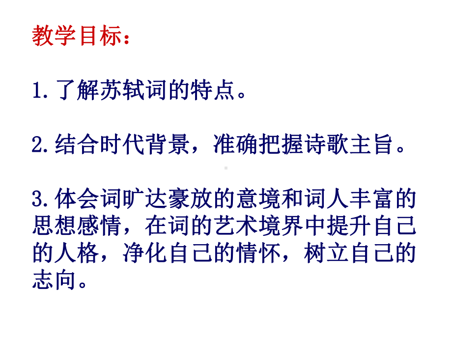 高中语文人教版必修4定风波(莫听穿林打叶声)教学设计课件.ppt_第3页